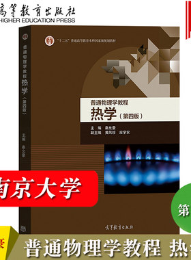 南京大学 普通物理学教程 热学 第四版第4版 秦允豪 高等教育出版社 大学普通物理学教材热学教材 高等院校物理类技术类专业教科书