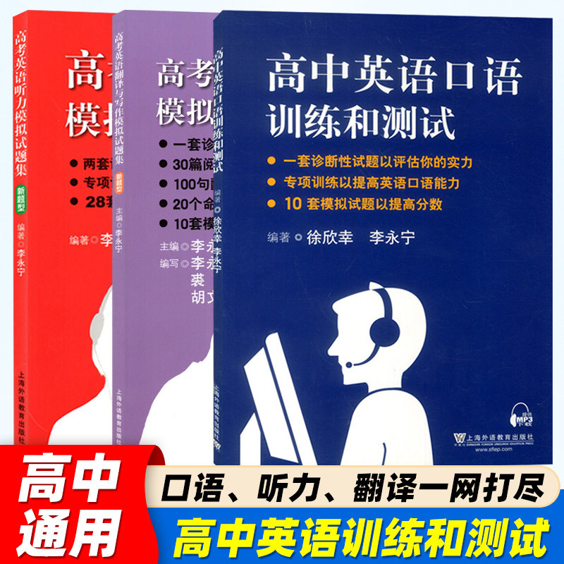 高中英语口语训练和测试听力突破