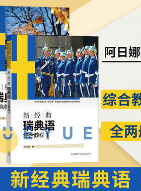 新经典瑞典语【全套2册】