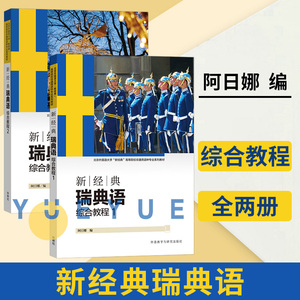 新经典瑞典语 综合教程1+2 瑞典语专业本科教材 瑞典语培训 瑞典语基础入门学习教程 瑞典外交学习语言用书 外语教学与研究出版社