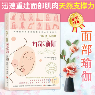 面部瑜伽 面部训练方案 丹妮埃拉 改善面容 脸部瑜伽教程书 脸部按摩手法 唤醒面部肌肉紧致肌肤抗衰老 女性护肤保养皮肤管理书籍