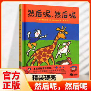 然后呢然后呢 精装硬壳 魔法象图画书王国 2-3-5-6周岁幼儿园宝宝早教启蒙绘本图画故事书籍亲子共读一个玻璃球带你看到全世界睡前