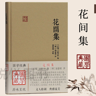 上海古籍出版 花间集 社 收录温庭筠韦庄等18位花间词派词人代表作品 汤显祖点评 古典诗词文学词集书籍 曹明纲点校 后蜀赵崇祚辑