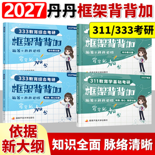 官方店】2027丹丹学姐333框架背背加311 教育学框架 教育综合考研国家开放大学出版社可搭高教社知识清单一本通大纲1000题模拟卷27