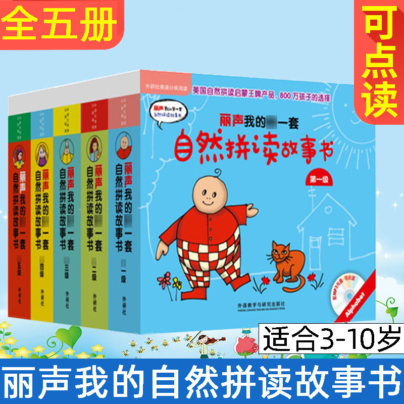 外研社丽声我的第一套自然拼读故事书第一级1级点读版附MP3光盘英语分级阅读英语双语儿童读物英语启蒙阅读幼儿少儿英语童书3-6岁