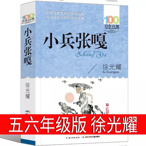 小兵张嘎五年级正版长江少年儿童出版社徐光耀非必读课外书三四六年级上下册原著人民文学中国红色爱国教育读物非老师推荐书籍