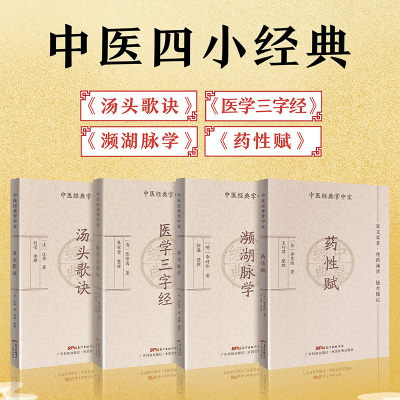 正版套装4册 中医四小经典掌中宝组合 汤头歌诀+濒湖脉学+药性赋+医学三字经 口袋书袖珍书中医入门书籍大全