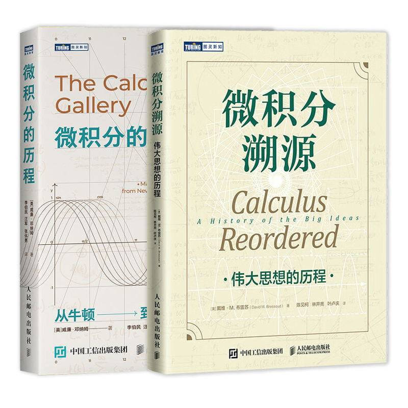 【套装2本】图灵 微积分溯源:伟大思想的历程+图灵 微积分的历程:从牛顿到勒贝格 微积分入门教材书籍 微积分学 人民邮电出版社使用感如何?