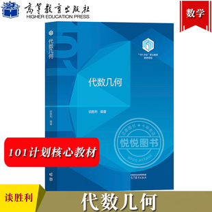 代数几何 101计划核心教材数学领域 谈胜利 社 代数几何教材平面复射影几何平面双有理几何数学专业本科 高等教育出版 华东师范大学