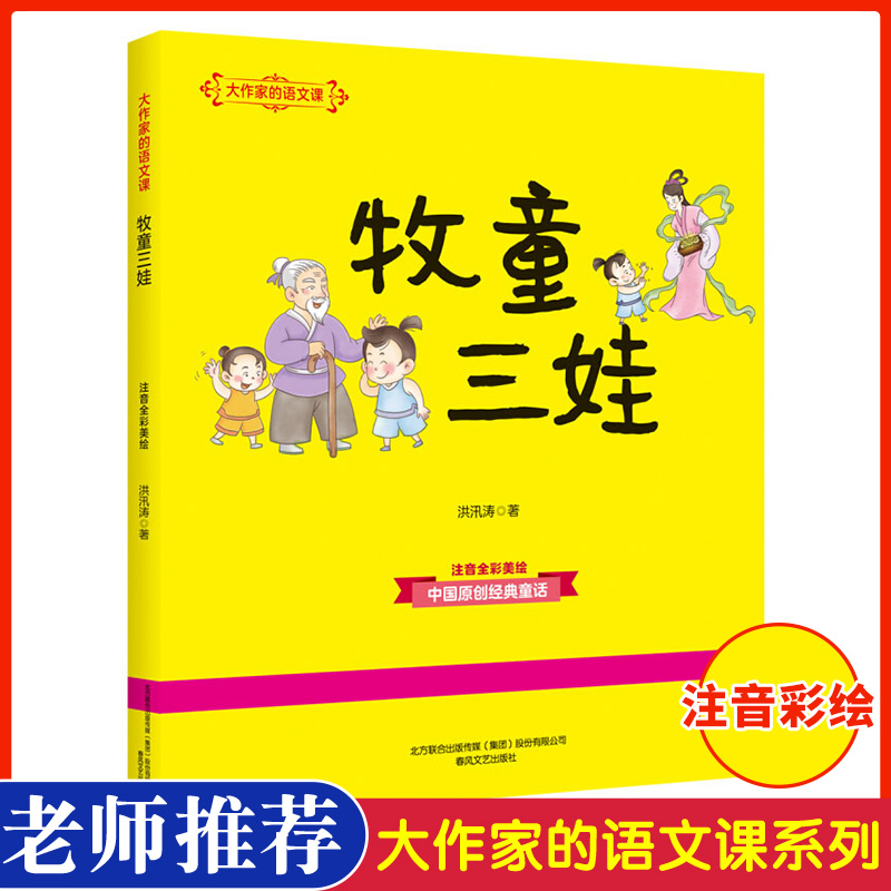 注音版牧童三娃大作家的语文课全彩美绘小学生课外阅读书目一二年级上册配套阅读6-10岁儿童读物故事书春风文艺