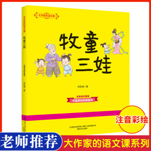 语文课全彩美绘小学生课外阅读书目一二年级上册配套阅读6 牧童三娃大作家 10岁儿童读物故事书春风文艺 注音版