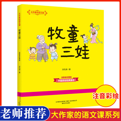 注音版牧童三娃大作家的语文课全彩美绘小学生课外阅读书目一二年级上册配套阅读6-10岁儿童读物故事书春风文艺