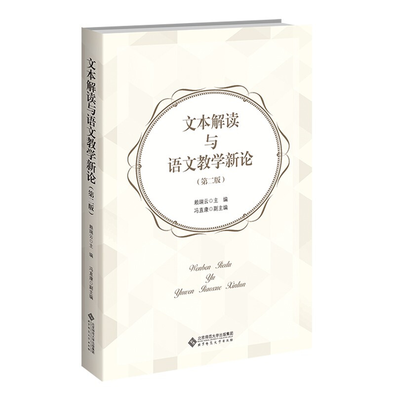 文本解读与语文教学新论(第二2)赖瑞云著北京师范大学出版社_虎窝淘