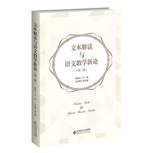 文本解读与语文教学新论(第二2) 赖瑞云 著 北京师范大学出版社