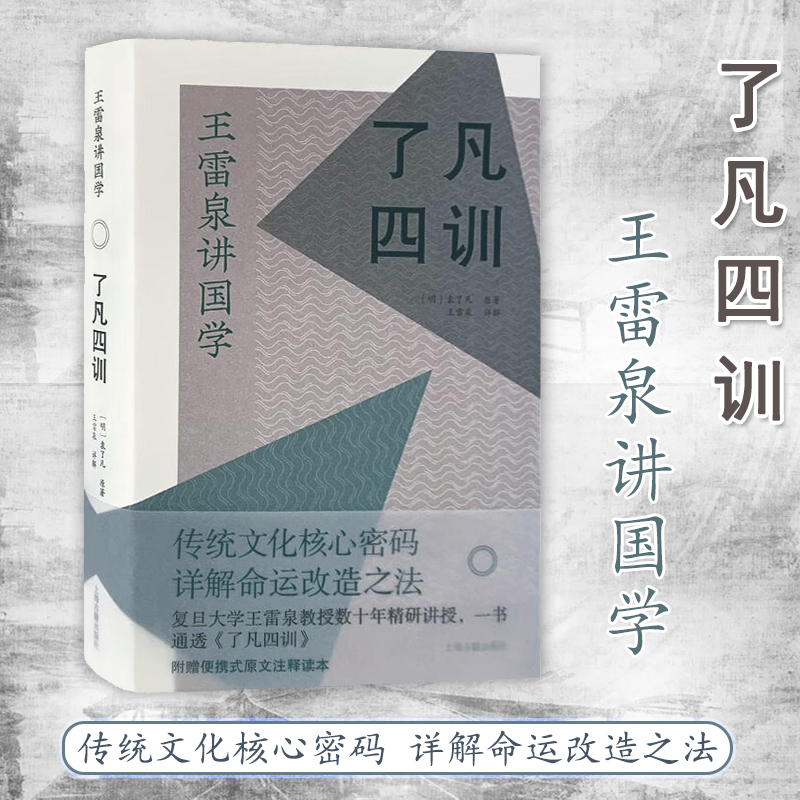 了凡四训 王雷泉讲国学袁了凡著作附赠便携式全书注释读本上海古籍出版社 书籍/杂志/报纸 文化史 原图主图