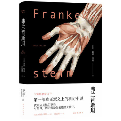 官方正版 弗兰肯斯坦 精 译林幻系列 英 玛丽 雪莱 哥特小说和浪漫主义的完美融合 入选BBC百部经典 科幻小说书籍 译林出版社