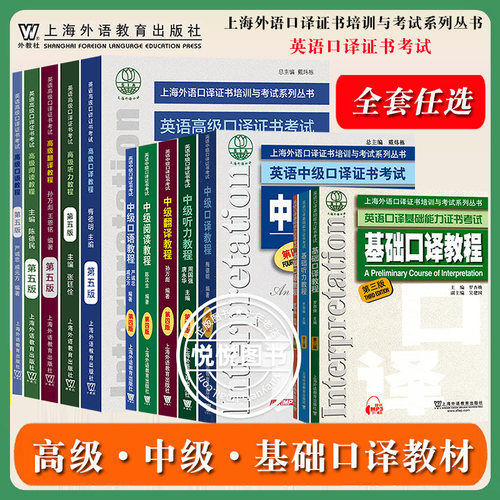 任选/外教社 英语中级高级口译基础口译资格证书考试教材上外中高级口译教程上海外语教育出版社口译听力翻译阅读口语上海口译笔试