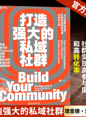 正版打造强大的私域社群 理查德·米林顿9大步骤让你的社群实现高参与度与高转化率亚马逊Facebook谷歌都在用市场营销企业管理书籍