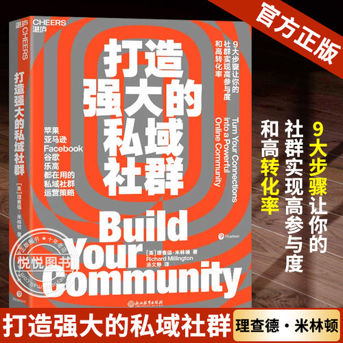 正版打造强大的私域社群 理查德·米林顿9大步骤让你的社群实现高参与度与高转化率亚马逊Facebook谷歌都在用市场营销企业管理书籍