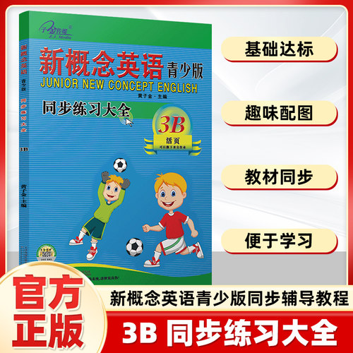正版现货】新概念英语青少版 同步练习大全3B 活页版 新概念英语青少版教材同步配套练习册 子金传媒 课课练