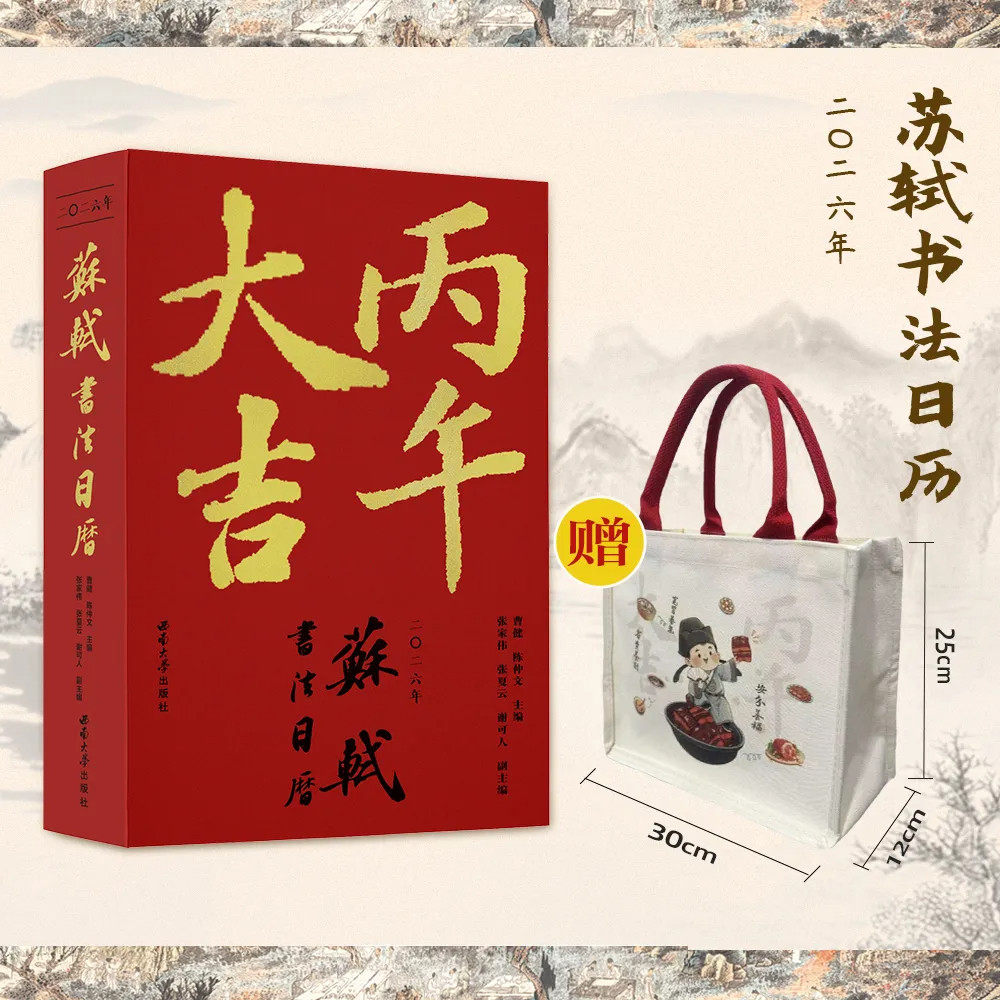 【刷边版】苏轼书法日历2026年丙午大吉马年日历 精选近200件书法作品 周末看视频练字帖 24节气学做东坡菜食谱 新年礼物正版书籍