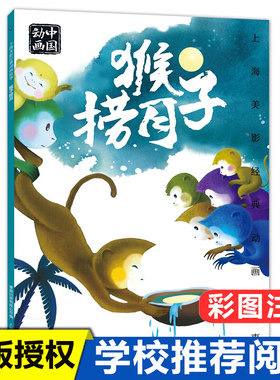 上海美影经典动画故事 猴子捞月 3-4-5-6岁儿童绘本故事书宝宝早教启蒙亲子阅读幼儿园读物儿童图画书籍书籍