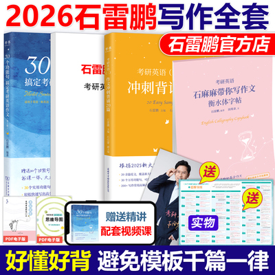 官方现货】石雷鹏2026考研英语写作 30个功能句搞定英语作文+写作字帖+冲刺20篇 26考研英语一英语二满分作文历年真题范文高分写作