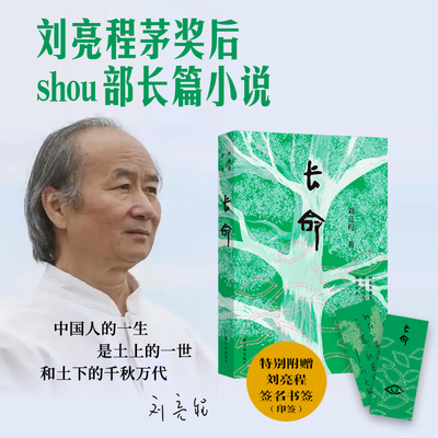 【官方正版】长命 刘亮程茅盾文学奖后shou部长篇小说 2025重磅新作 一个人的村庄作者 当代小说文学书籍正版 江苏译林出版社