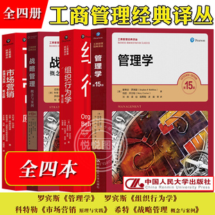 斯蒂芬P罗宾斯管理学第15版组织行为学第18版菲利普科特勒市场营销原理与实践第19版迈克尔希特战略管理概念与案例第13版人民大学