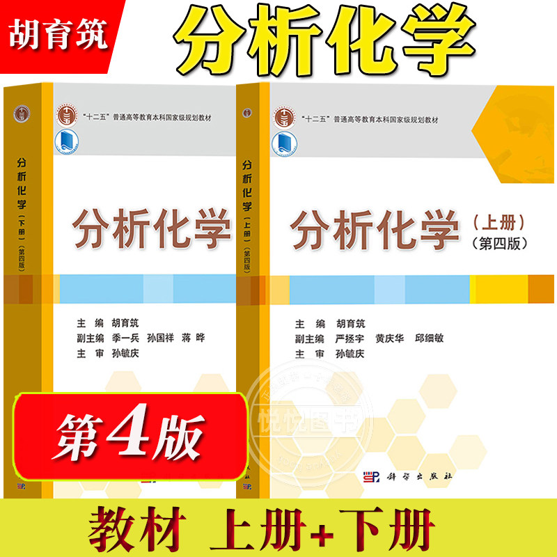 分析化学 第四版4版 上下册 胡育筑 科学出版社 定量化学分析仪器分析 高等学校药学及相关专业教材大学医学院校医用分析化学教程