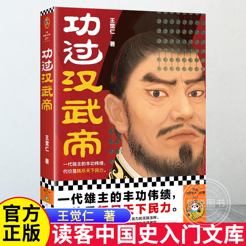 读客中国史入门文库 功过汉武帝 王觉仁 著 一代雄主的丰功伟绩 代价是耗尽天下民力 开疆拓土的背后是对民力的无限压榨 读客正版图片