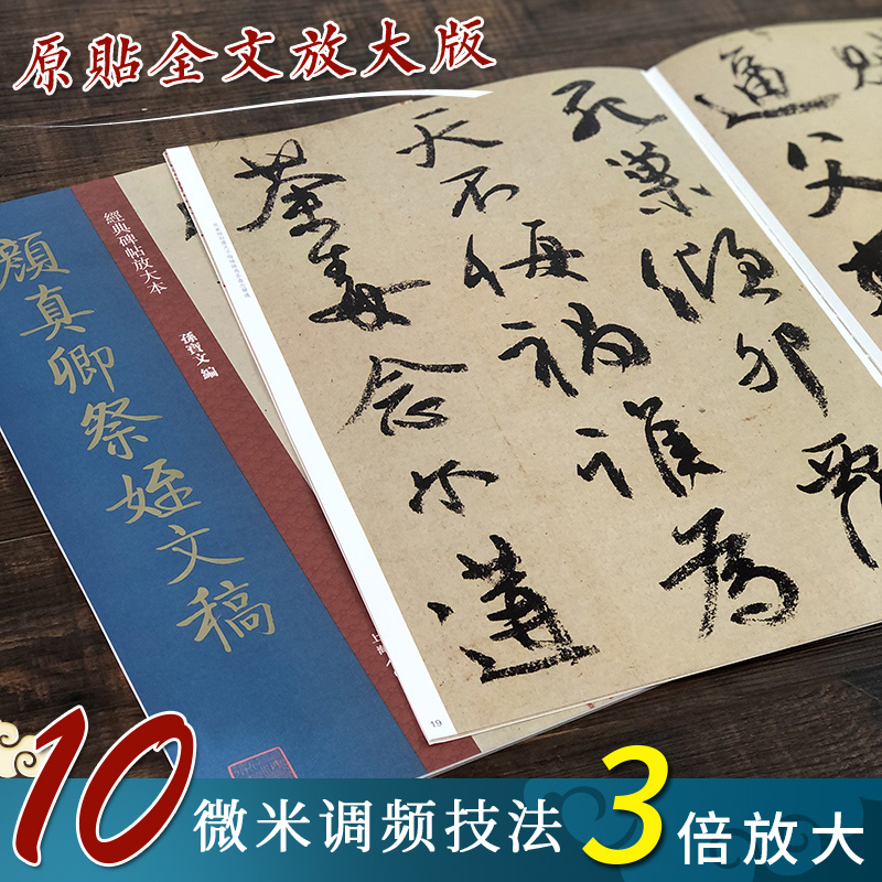 颜真卿祭侄文稿大8开经典碑帖放大本高清原贴全文彩色3倍放大版墨迹本繁体旁注三大行书颜体毛笔书法字帖临摹孙宝文编上海-封面