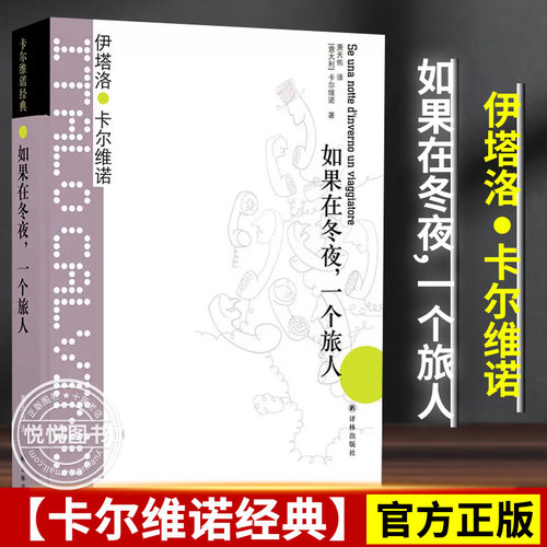 如果在冬夜一个旅人卡尔维诺经典