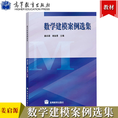 清华大学 数学建模案例选集 姜启源/谢金星 高等教育出版社 高等院校相关专业数学建模案例教材参考书 国内外数学建模竞赛指导用书