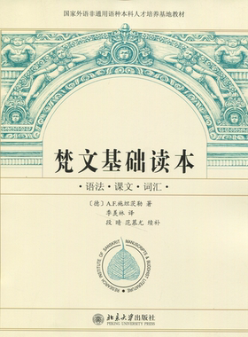 梵文基础读本 [德]A.F.施坦茨勒,段晴,范慕尤 北京大学出版社
