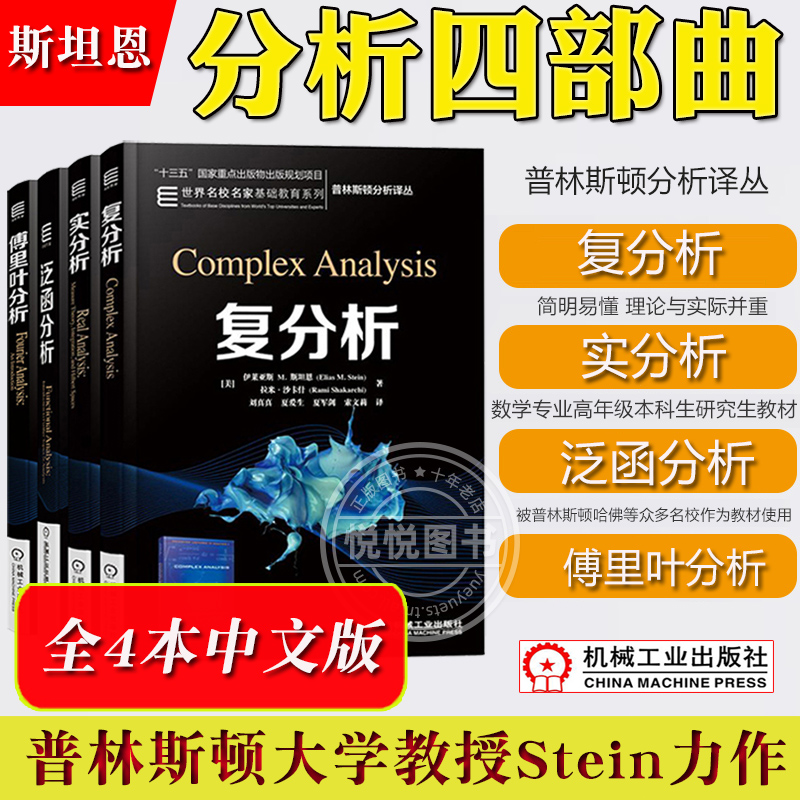 斯坦恩复分析+实分析+泛函分析+傅里叶分析全四册中文版普林斯顿大学教授Stein分析四部曲调和分析大师数学教材机械工业出版社-封面