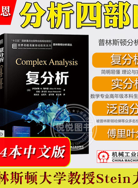 斯坦恩 复分析+实分析+泛函分析+傅里叶分析 全四册 中文版 普林斯顿大学教授Stein分析四部曲调和分析大师数学教材机械工业出版社