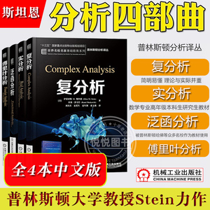 斯坦恩 复分析+实分析+泛函分析+傅里叶分析 全四册 中文版 普林斯顿大学教授Stein分析四部曲调和分析大师数学教材机械工业出版社