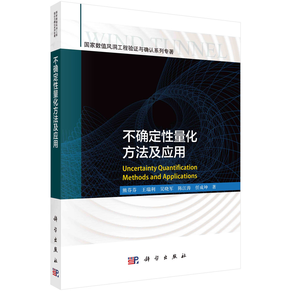 不确定性量化方法及应用熊芬芬王瑞利等著科学出版社面向数值模拟模型确认和稳健优化设计不确定性量化方法在工程计算流体力-封面