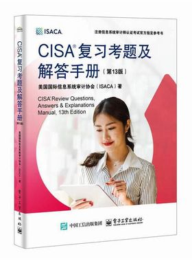 CISA复习考题及解答手册（第13版） [美]国际信息系统审计协会ISACA