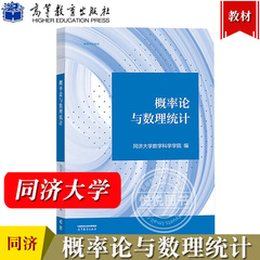 概率论与数理统计 同济大学数学科学学院 高等教育出版社 新形态教材 涵盖考研数学考试大纲中概率论与数理统计要点概论统计教材书