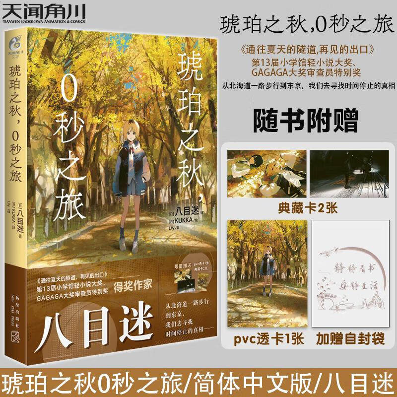 官方正版 琥珀之秋0秒之旅  赠周边（PVC透卡+典藏卡）八目迷著继通往夏天的隧道，再见的出口在昨日的春天等待你后又一力作图书籍