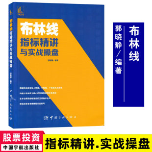 布林线指标精讲与实战操盘 郭晓静 从零开始学布林线指标炒股入门书籍五轨布林线分层交易战法解读短线实战波段交易抄底与趋势交易