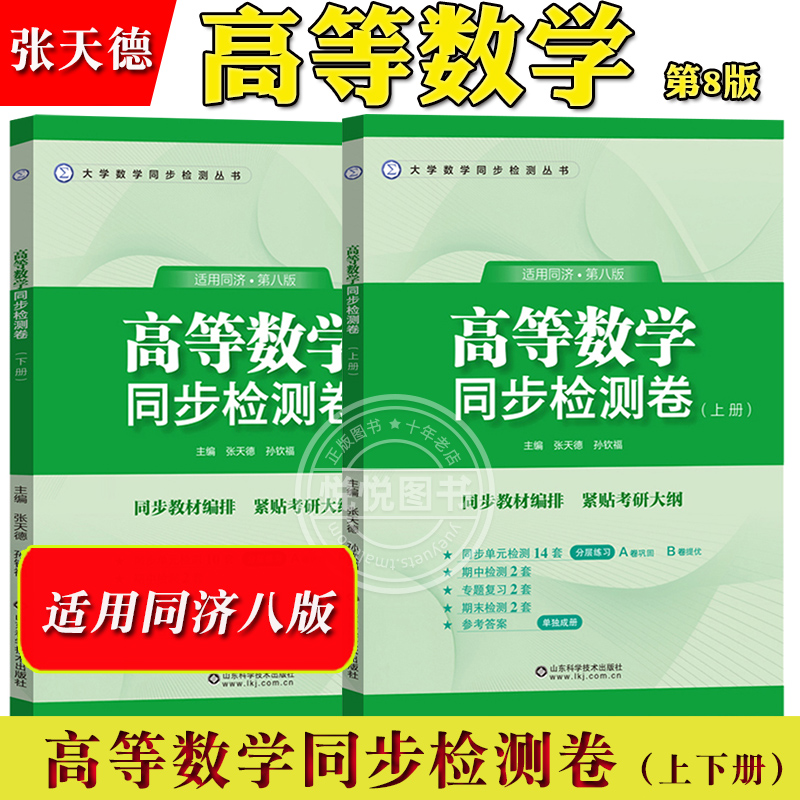 高等数学同步检测卷适用同济八版