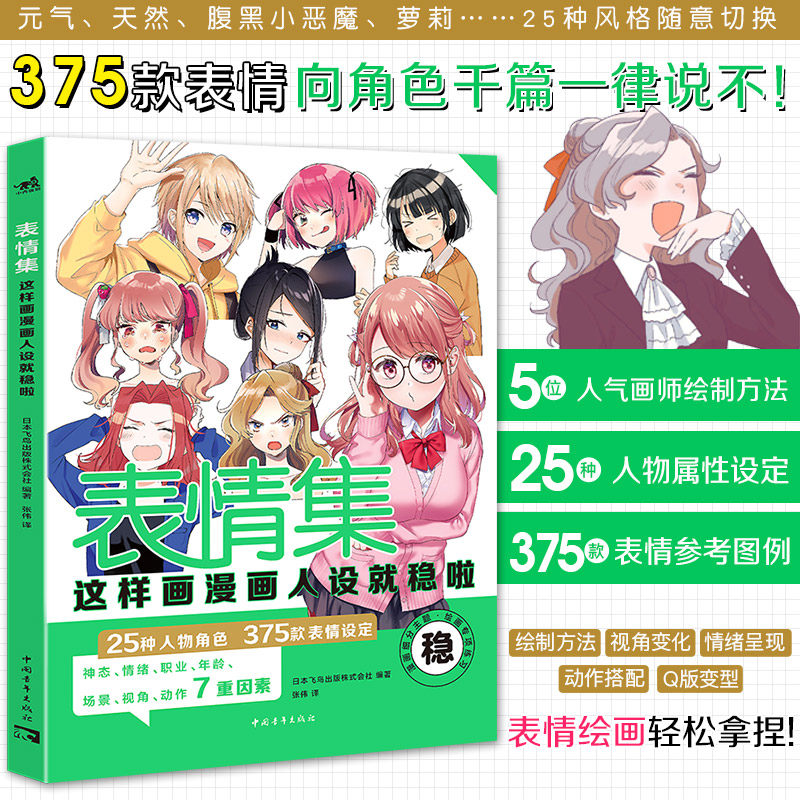 正版 表情集:这样画漫画人设就稳啦 25种人物角色375款表情设定漫画