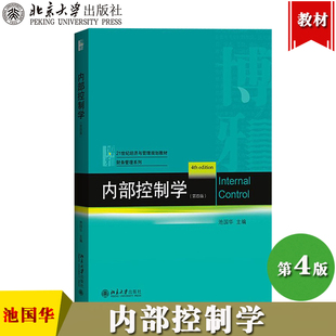 内部控制学 第4版第四版 池国华 北京大学出版社 企业内部控制基本规范 内部控制基本概念基本原理基本方法 内部控制学教材 内控书