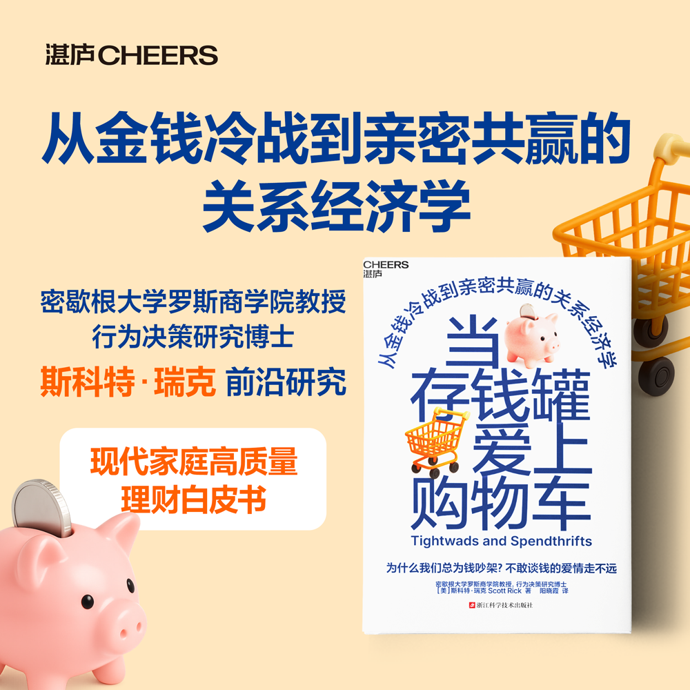 官方正版 当存钱罐爱上购物车 从金钱冷战到亲密共赢的关系经济学 不敢谈钱的爱情走不远 不会谈钱的亲密关系难幸福 湛庐书籍