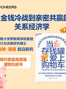 官方正版 当存钱罐爱上购物车 从金钱冷战到亲密共赢的关系经济学 不敢谈钱的爱情走不远 不会谈钱的亲密关系难幸福 湛庐书籍