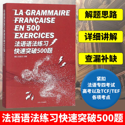 法语语法练习快速突破500题