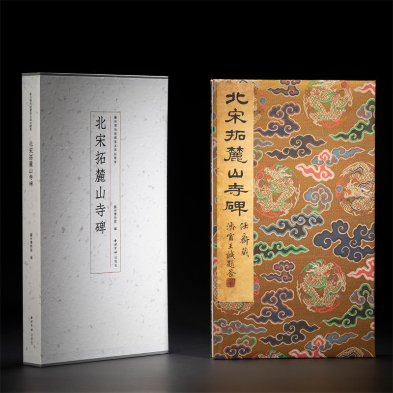 北宋拓麓山寺碑 苏州博物馆藏善本 传世公认北宋拓本李邕行书毛笔书法临摹字帖 历代名家经典原大原色高清原碑帖收藏鉴赏西泠印社